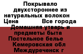 Покрывало двухстороннее из натуральных волокон. › Цена ­ 2 500 - Все города Домашняя утварь и предметы быта » Постельное белье   . Кемеровская обл.,Междуреченск г.